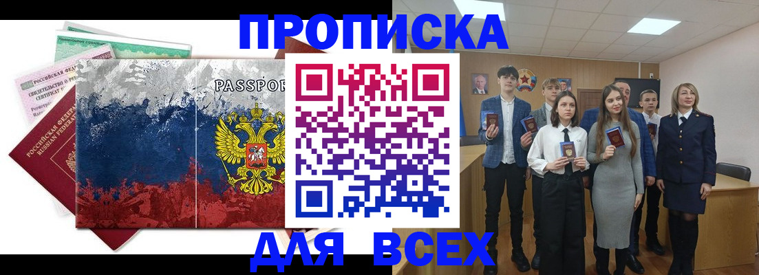 купить прописку в Салехарде